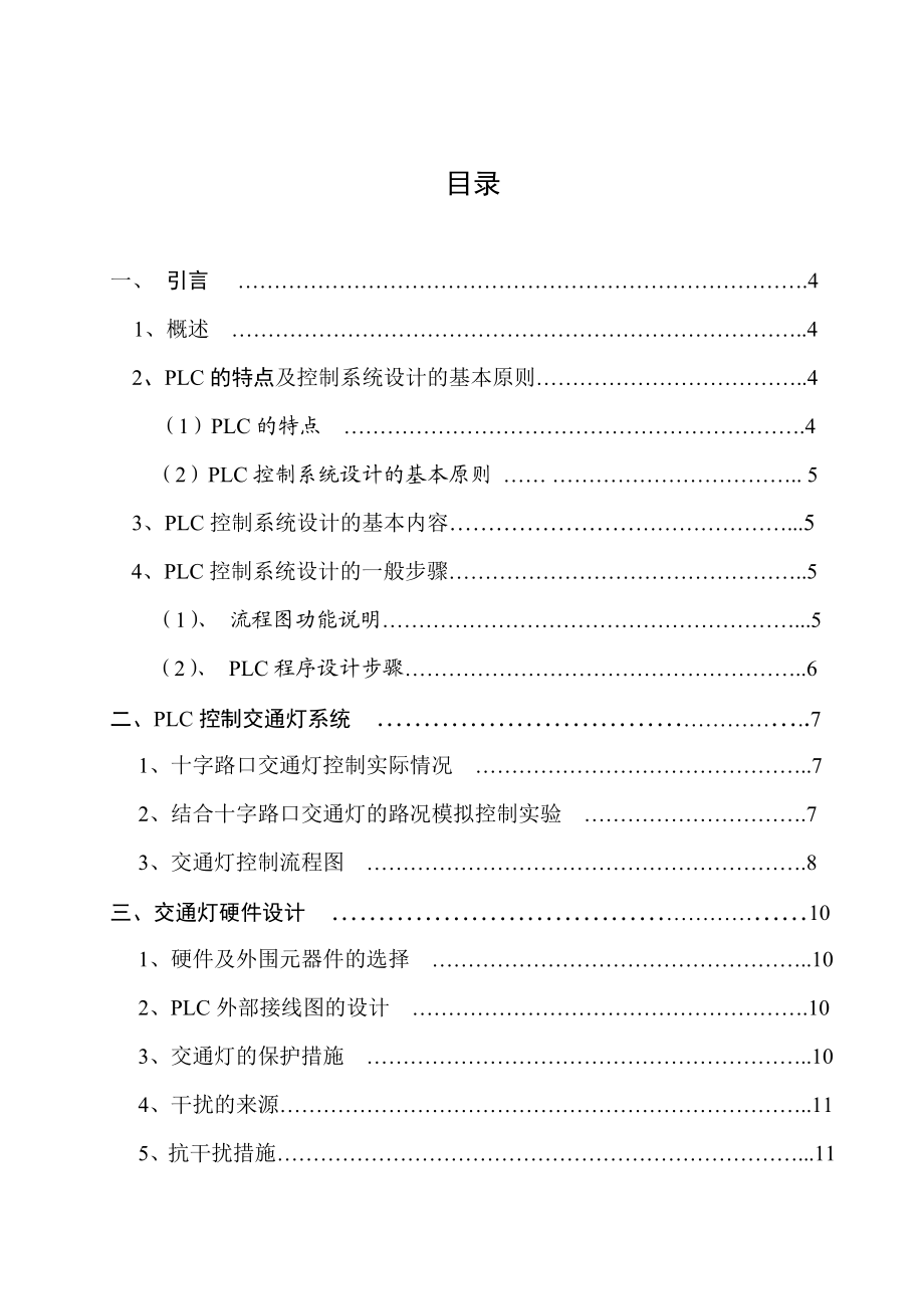 电气毕业论文可编程控制器智能交通灯控制系统.doc_第2页