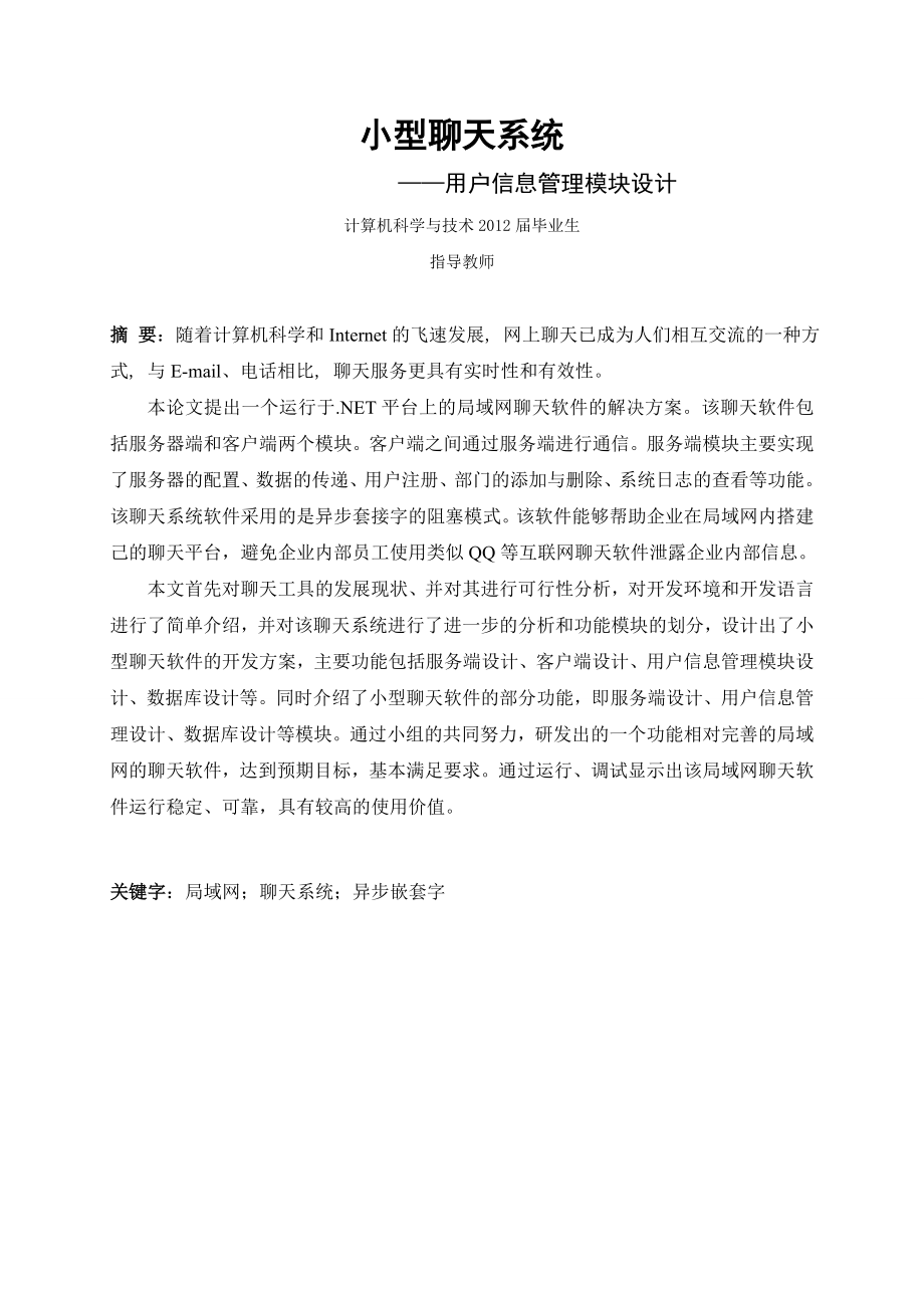 毕业论文小型聊天系统用户信息管理模块设计.doc_第3页