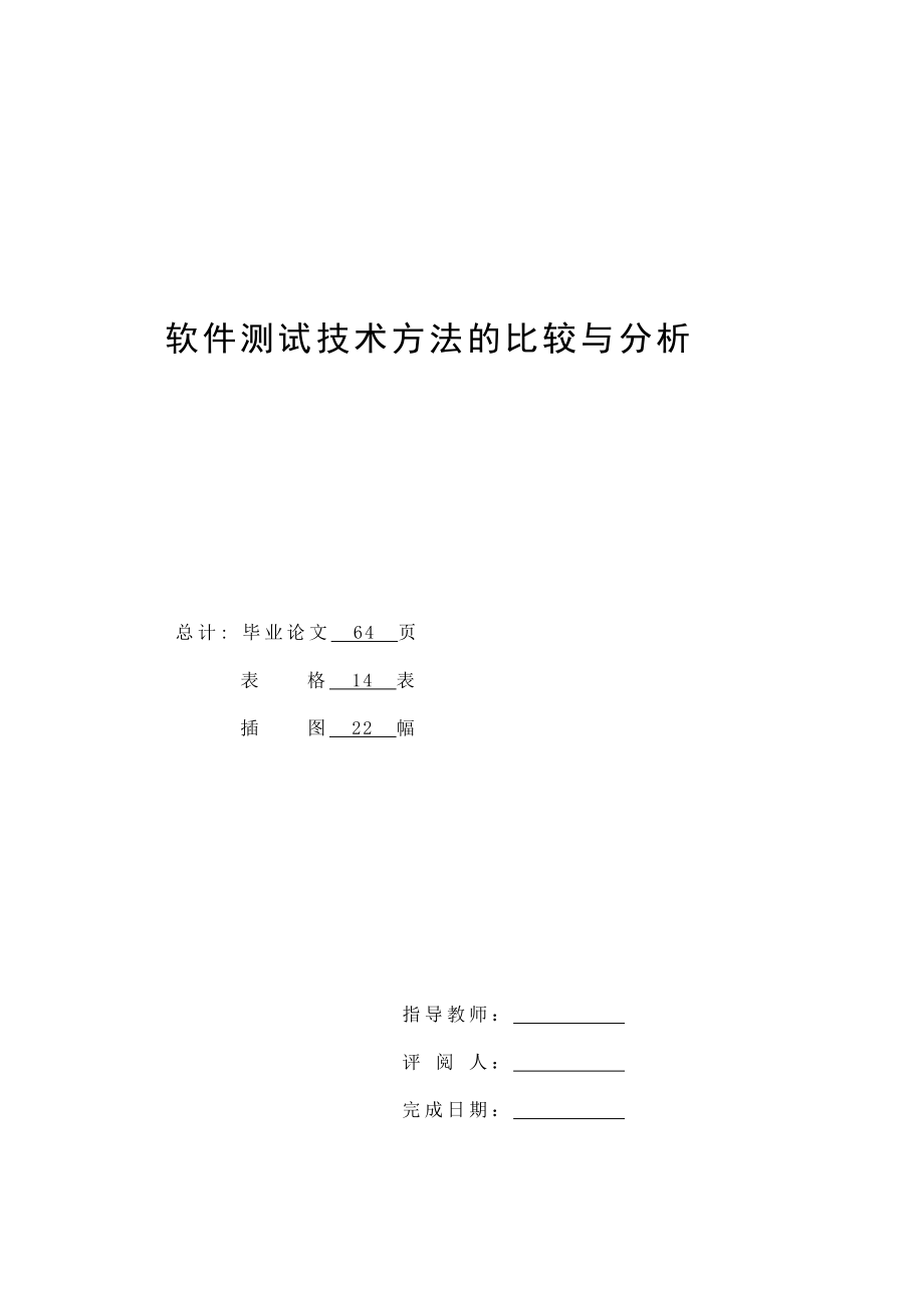 毕业设计（论文）软件测试技术方法的比较与分析.doc_第2页