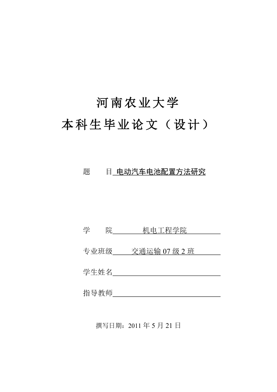 电动汽车电池配置方法研究毕业论文.doc_第1页