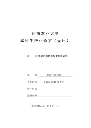 电动汽车电池配置方法研究毕业论文.doc