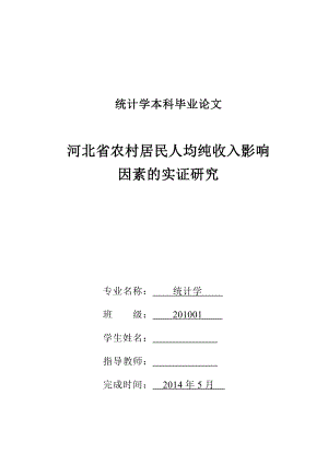 统计学本科毕业论文河北省农村居民人均纯收入影响因素的实证研究.doc