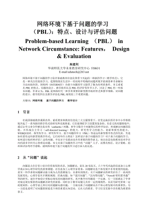 论文（设计）网络环境下基于问题的学习(PBL) 特点, 设计与评估问题10760.doc