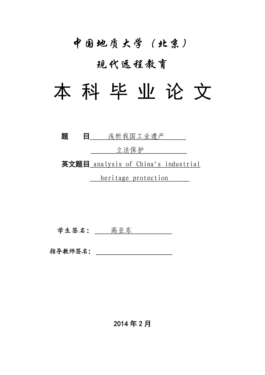 浅析我国工业遗产立法保护本科毕业论文.doc_第1页