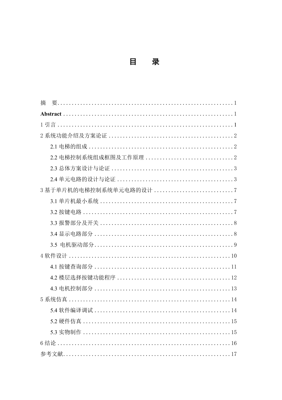 电梯控制系统仿真设计 电子信息工程毕业论文.doc_第2页