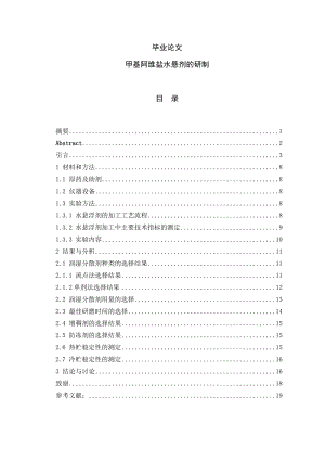 甲基阿维盐水悬剂的研制毕业论文1.doc