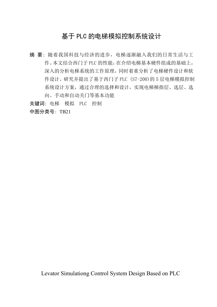 毕业设计（论文）基于PLC电梯模拟控制系统设计.doc_第1页