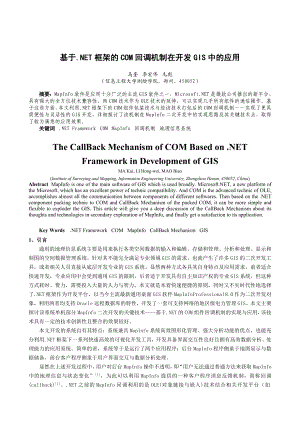 毕业论文（设计）基于.NET 框架的COM 回调机制在开发GIS 中的应用38094.doc