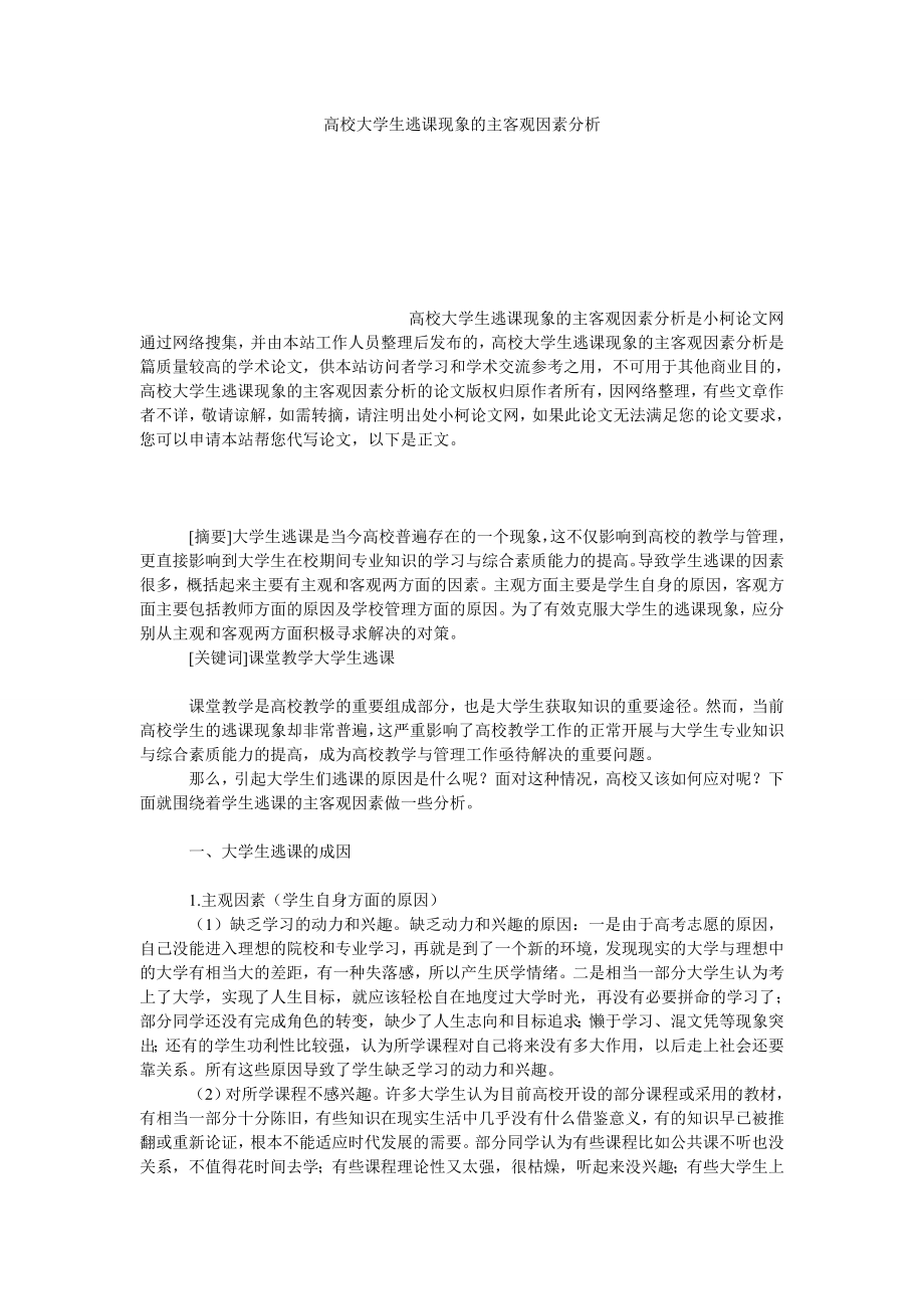 教育论文高校大学生逃课现象的主客观因素分析.doc_第1页