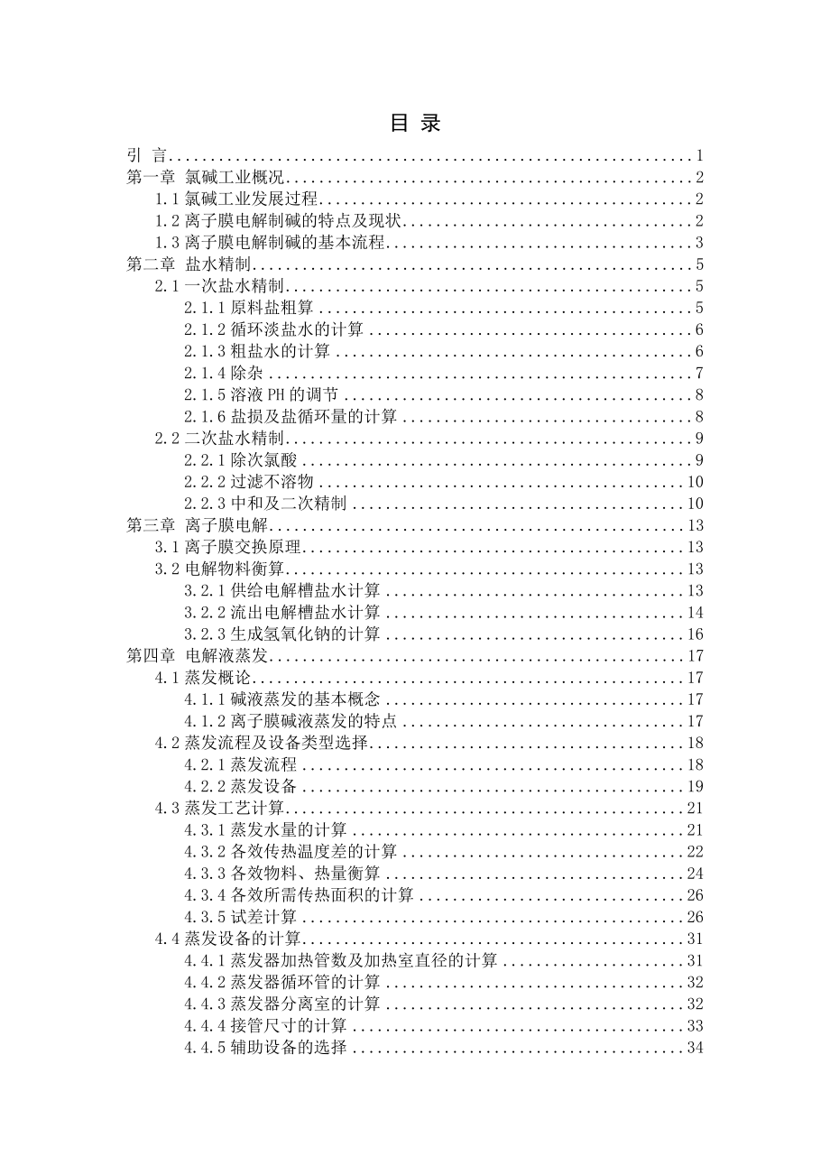 离子膜法制烧碱毕业设计说明书.doc_第1页