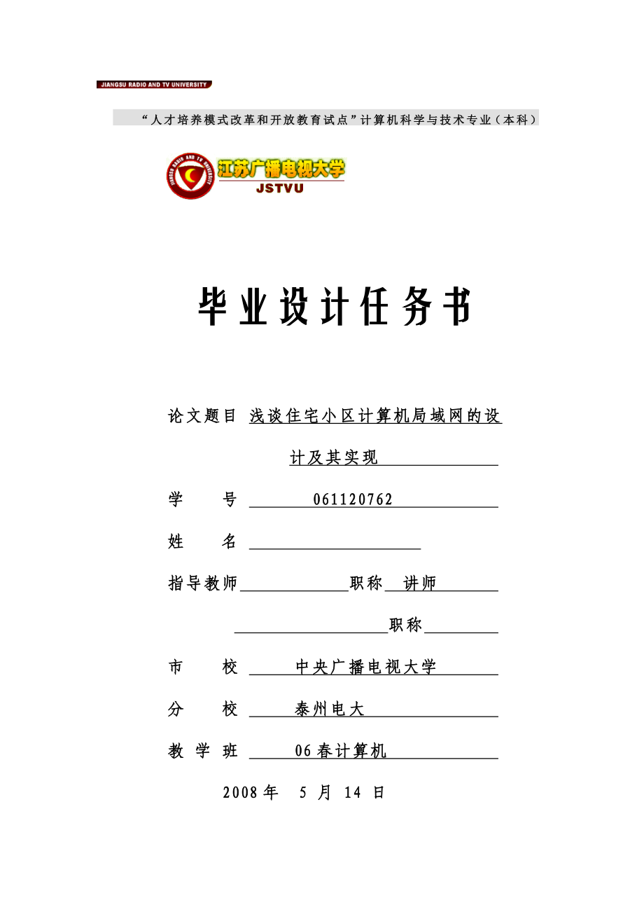 毕业设计（论文）浅谈住宅小区计算机局域网的设计及其实现.doc_第1页