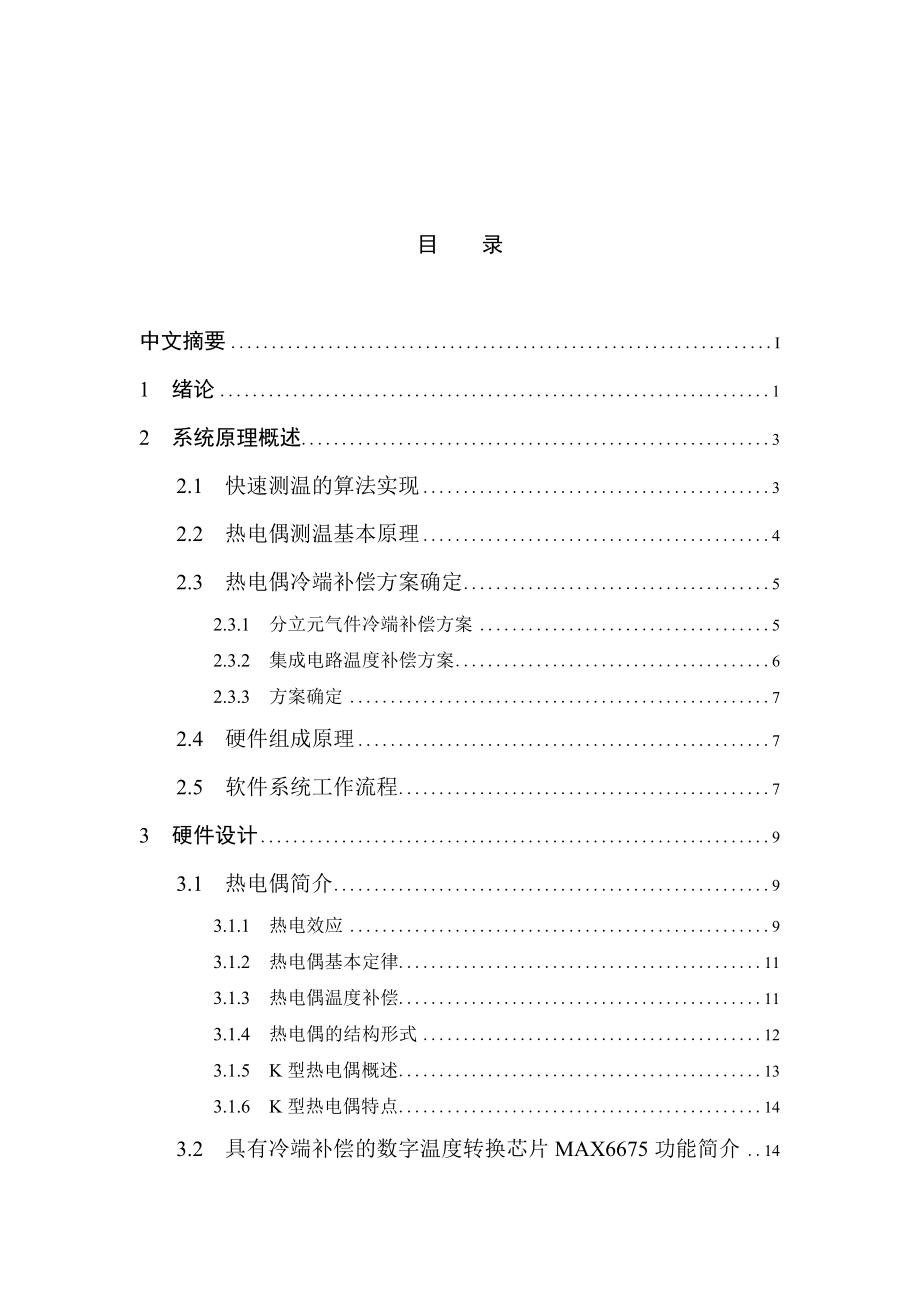 毕业设计（论文）基于热电偶温度传感器的高速测温系统设计.doc_第2页