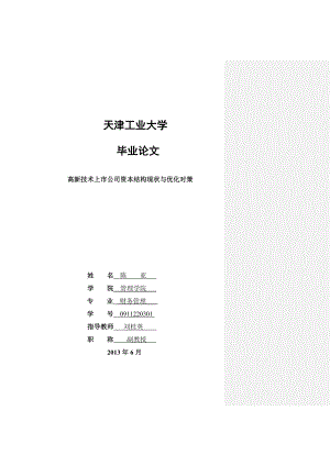 高新技术上市公司资本结构现状与优化对策毕业论文.doc