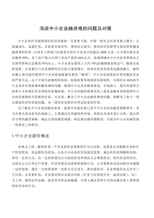 谈中小企业融资难的问题及对策毕业论文.doc