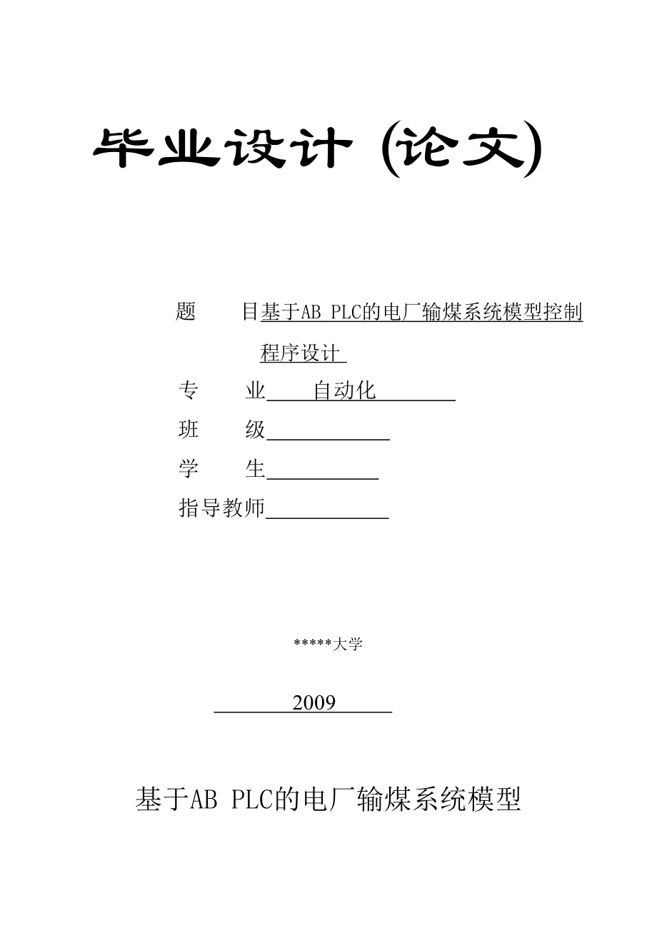 毕业设计（论文）基于AB PLC的电厂输煤系统模型控制程序设计.doc_第1页