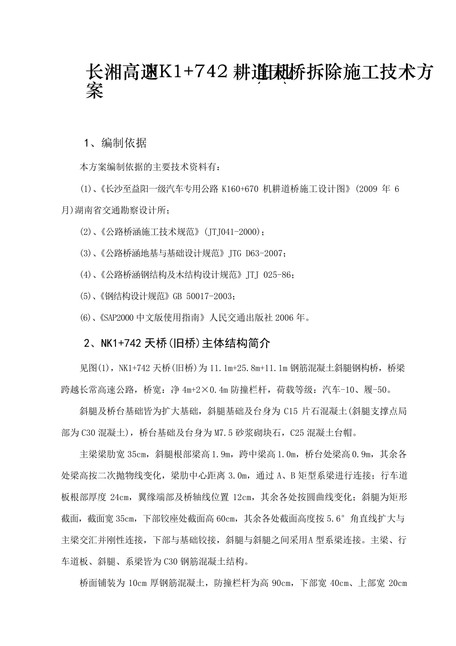 高速公路天桥拆除施工技术方案.docx_第2页