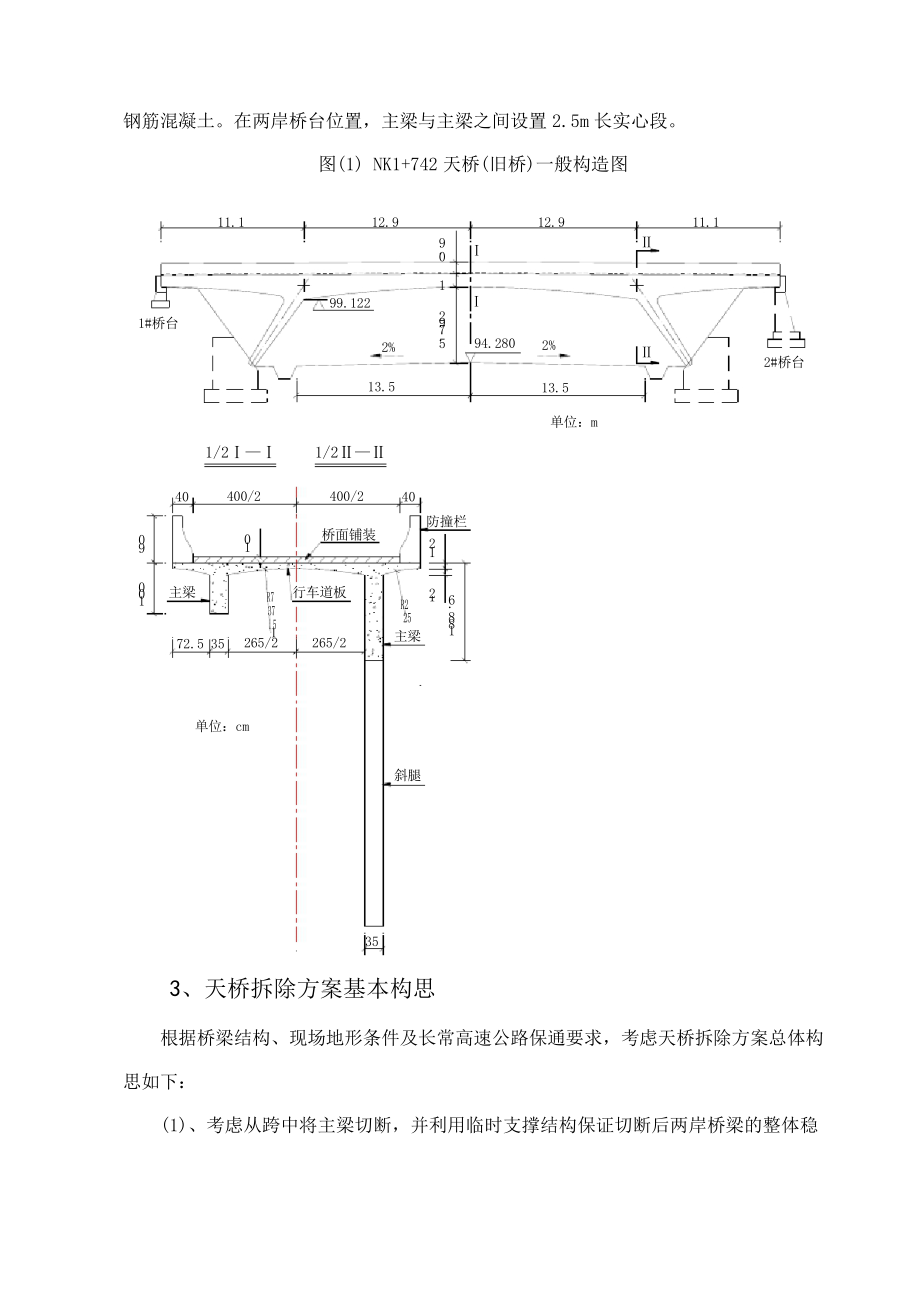 高速公路天桥拆除施工技术方案.docx_第3页