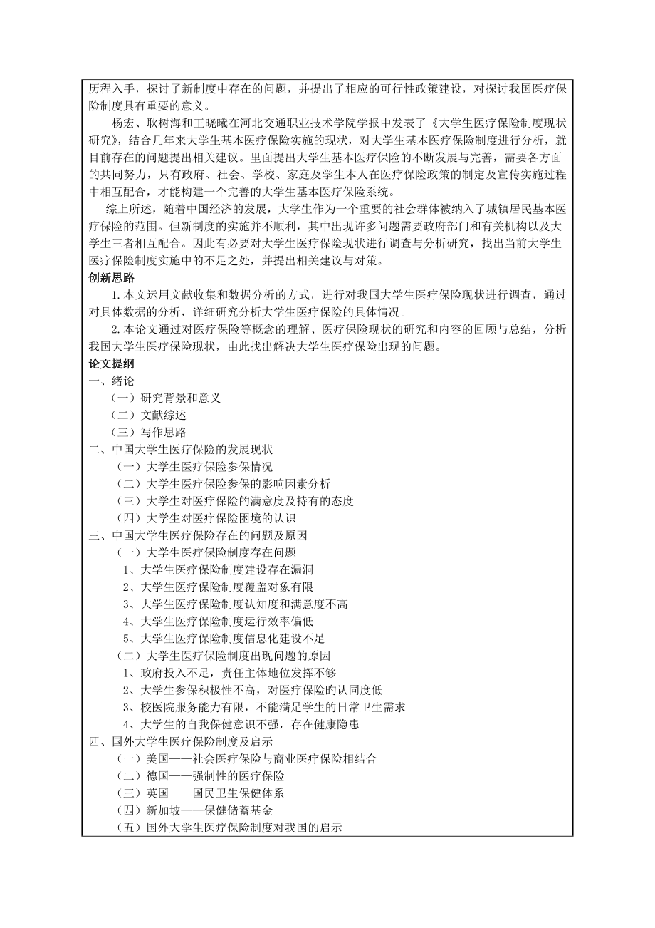 毕业论文开题报告中国大学生医疗保险现状及对策研究.doc_第2页