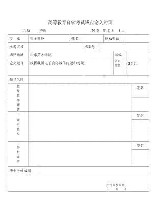 浅析我国电子商务诚信问题和对策毕业论文.doc