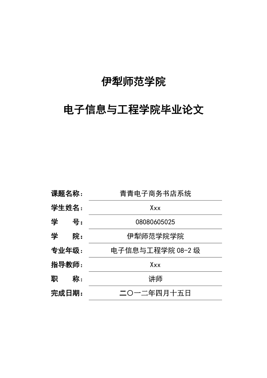 毕业设计（论文）JSP青青电子商务书店系统.doc_第1页