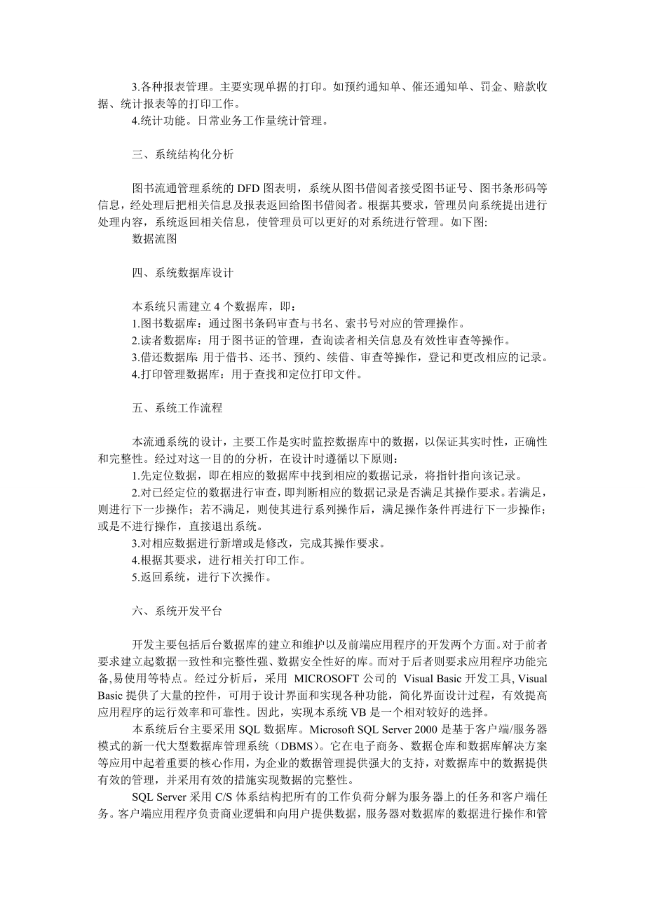 管理论文基于ＶＢ的图书流通管理系统设计.doc_第2页