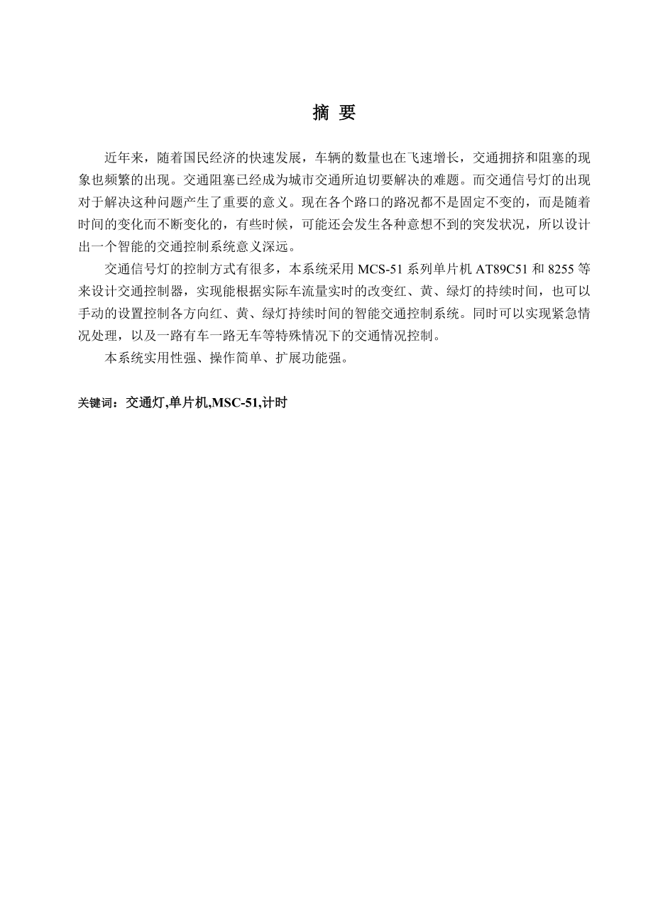 毕业设计（论文）单片机控制交通信号灯.doc_第1页