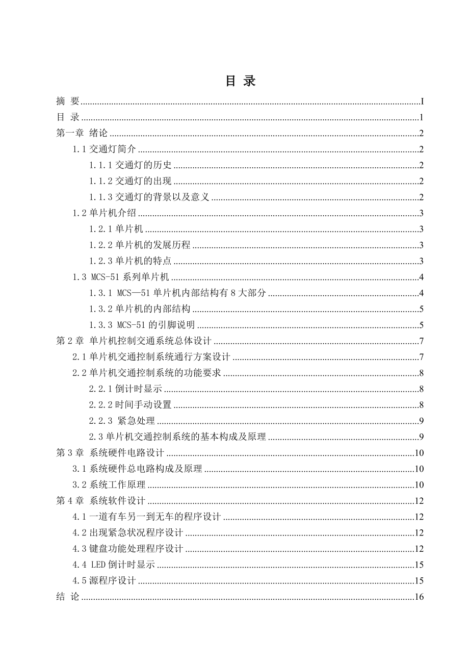 毕业设计（论文）单片机控制交通信号灯.doc_第3页