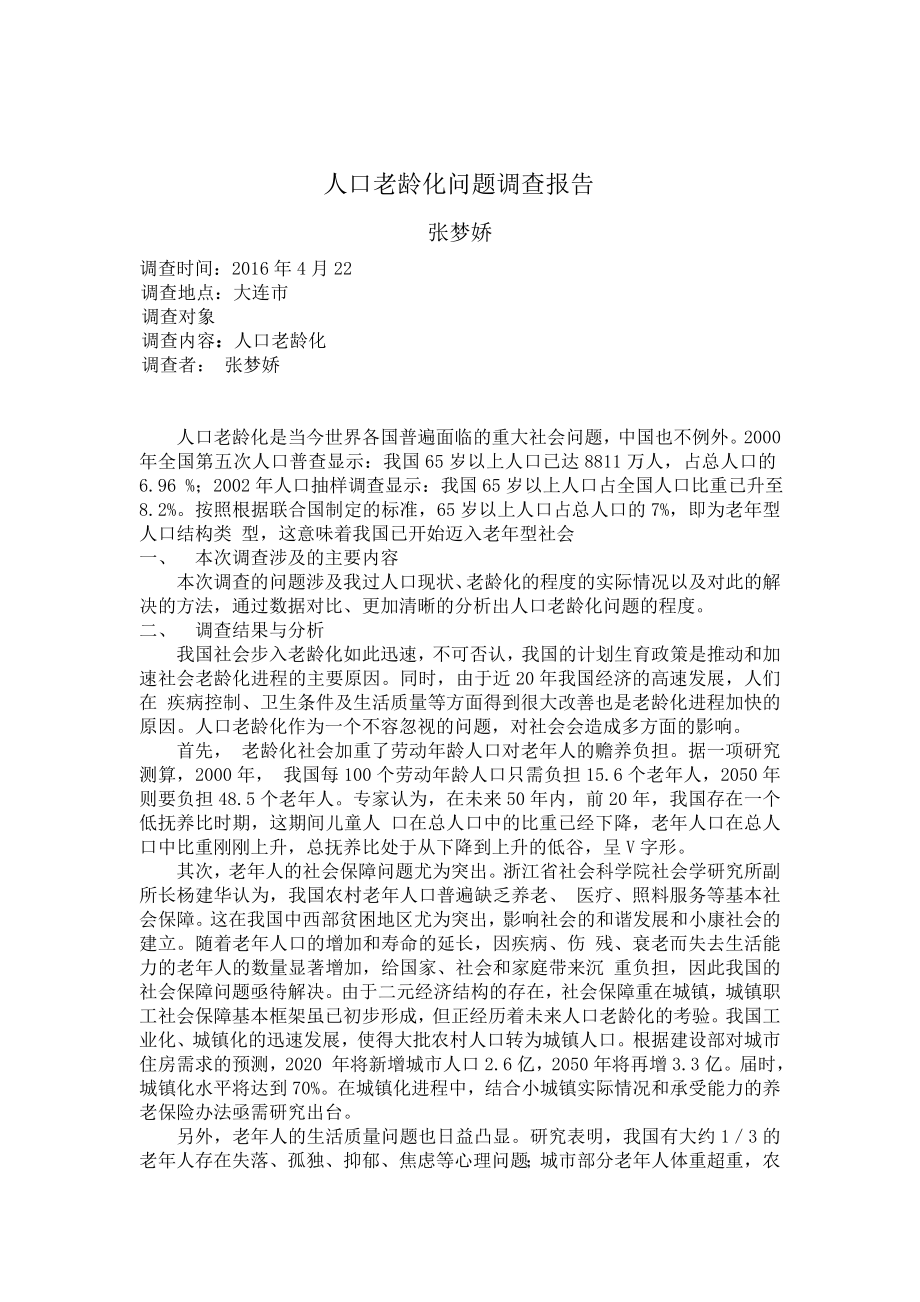 人口老龄化问题调查论文.doc_第2页