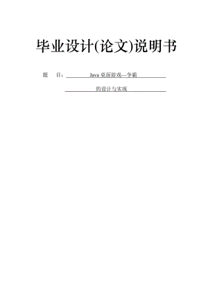 毕业设计（论文）Java桌面游戏争霸的设计与实现.doc