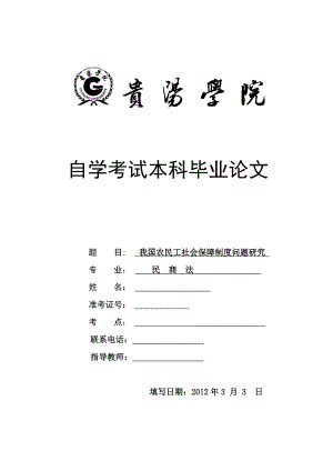 毕业论文我国农民工社会保障制度问题研究.doc