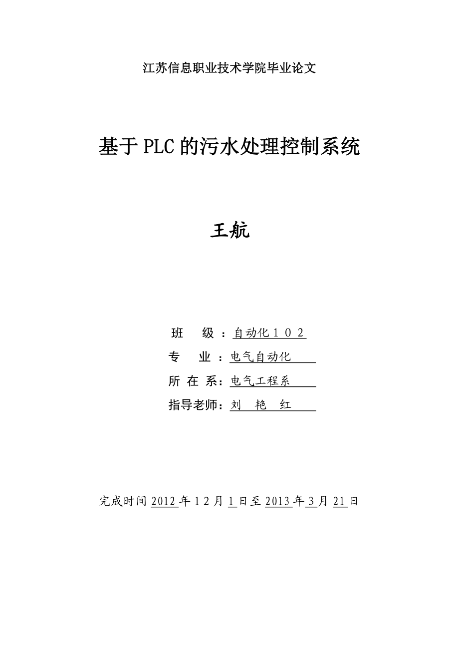 电气自动化基于PLC的污水处理控制系统毕业论文设计.doc_第1页