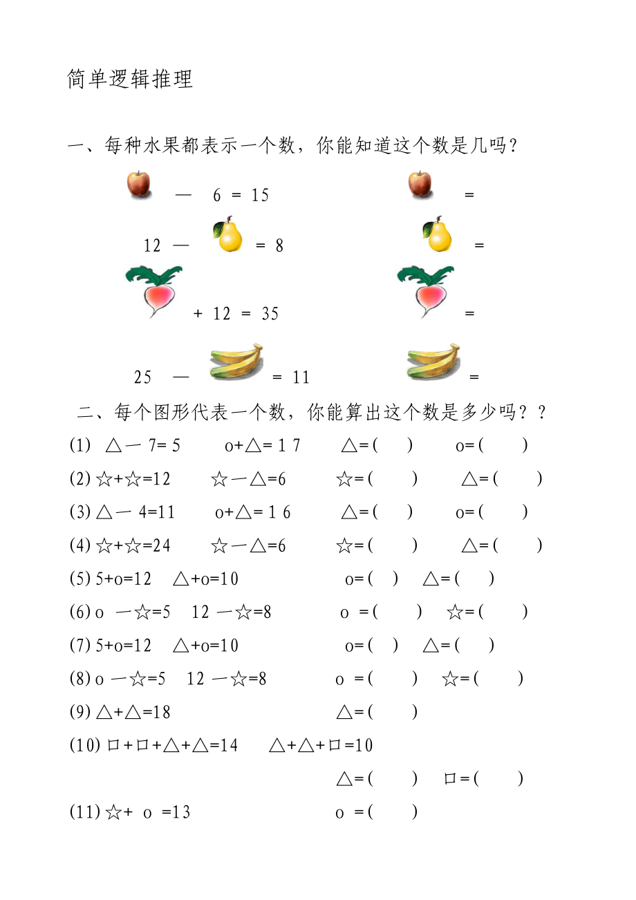 一年级简单逻辑推理.doc_第1页