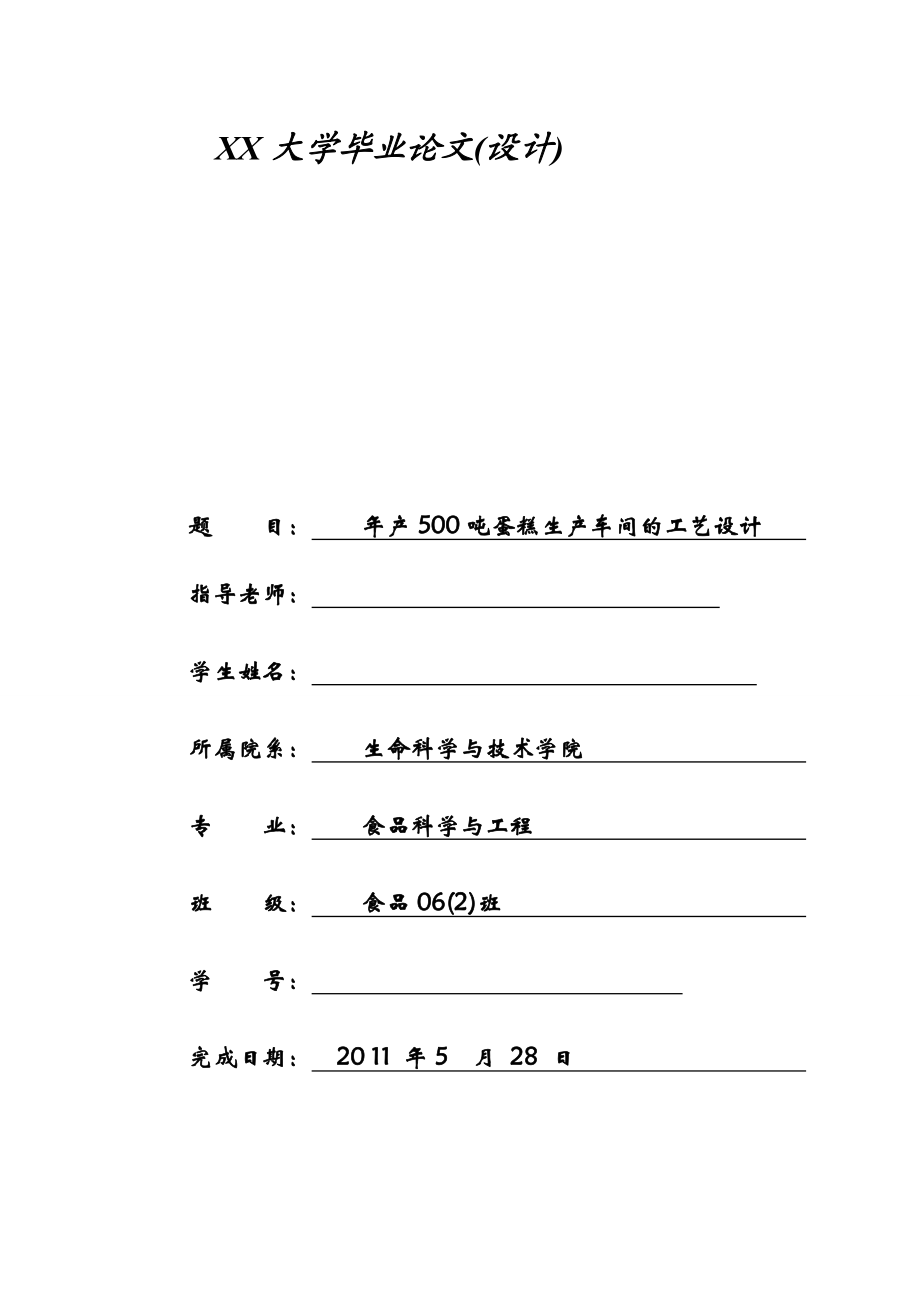 毕业设计（论文）产500吨蛋糕生产车间的工艺设计.doc_第1页