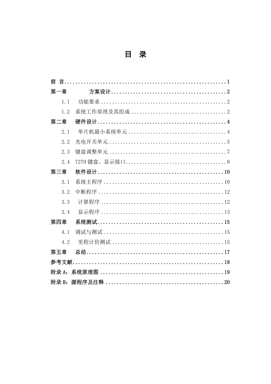 课程设计（论文）基于单片机出租车计价器.doc_第1页