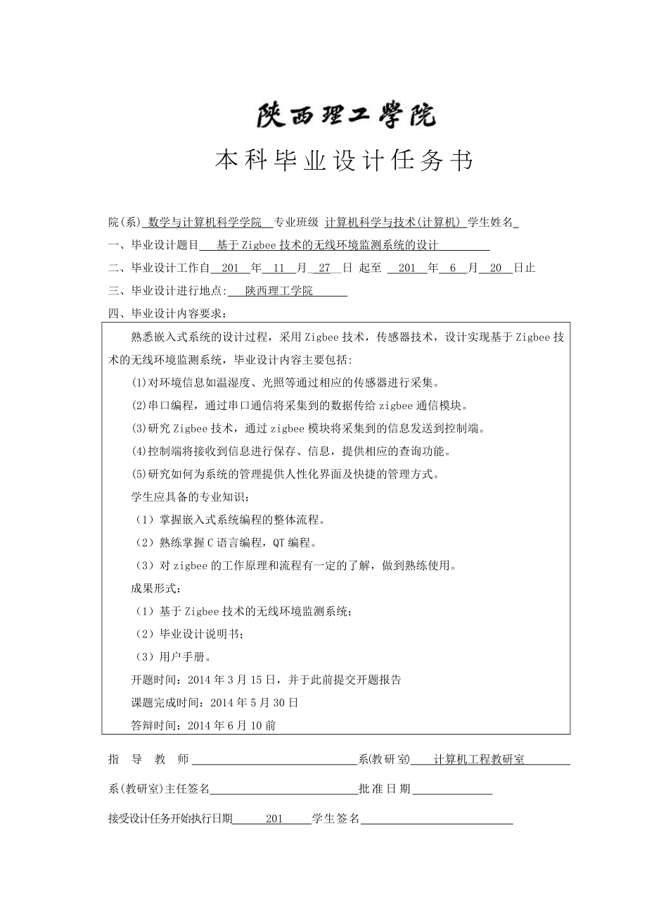 毕业设计（论文）基于Zigbee技术的无线环境监测系统的设计.doc_第2页