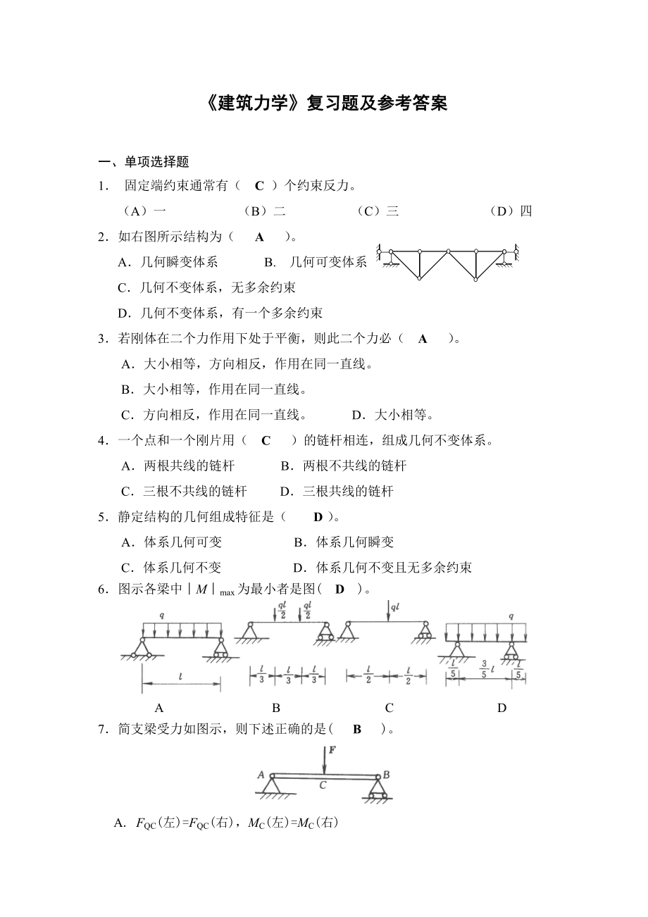 《建筑力学》复习题及参考答案.doc_第1页