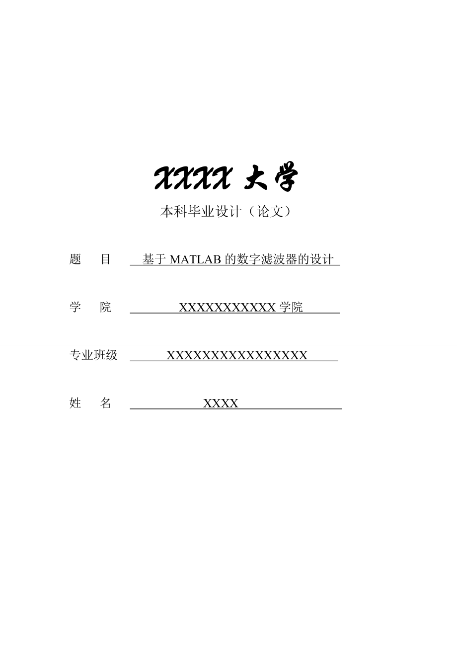 毕业设计（论文）基于MATLAB的数字滤波器的设计.doc_第1页