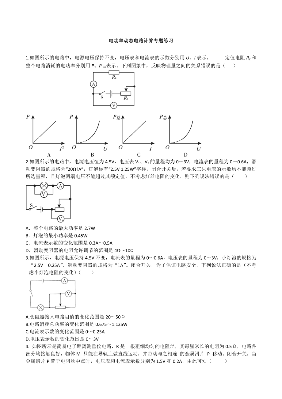 人教版九年级上学期电功率动态电路计算专题练习题(无答案).docx_第1页