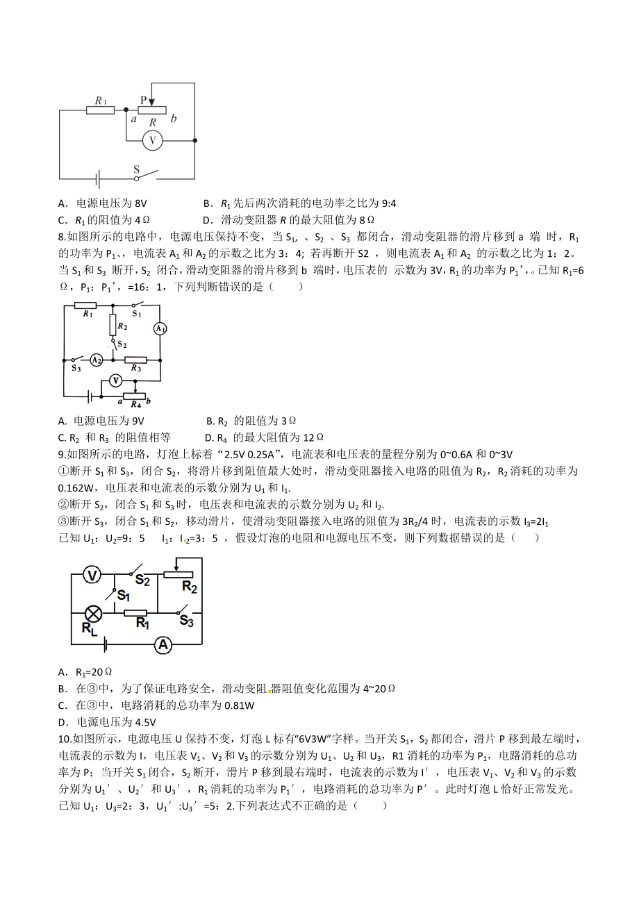 人教版九年级上学期电功率动态电路计算专题练习题(无答案).docx_第3页