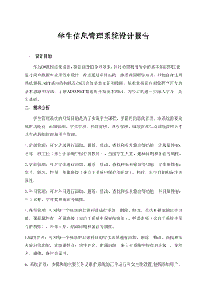 管理系统信息课程设计学生信息管理系统设计报告.doc