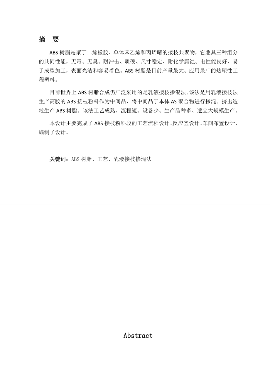 毕业设计（论文）产10万吨ABS树脂接枝粉料车间工艺设计.doc_第2页