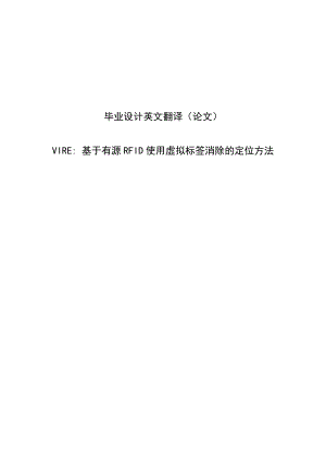 毕业设计英文翻译（论文）基于有源RFID使用虚拟标签消除的定位方法.doc