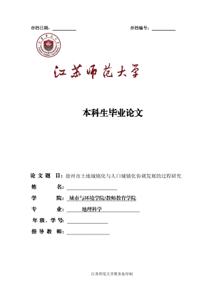 毕业论文徐州市土地城镇化与人口城镇化协调发展的过程研究.doc