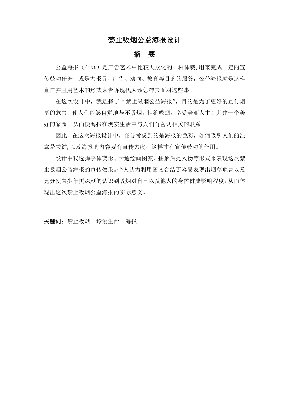 禁止吸烟公益海报设计毕业论文.doc_第1页