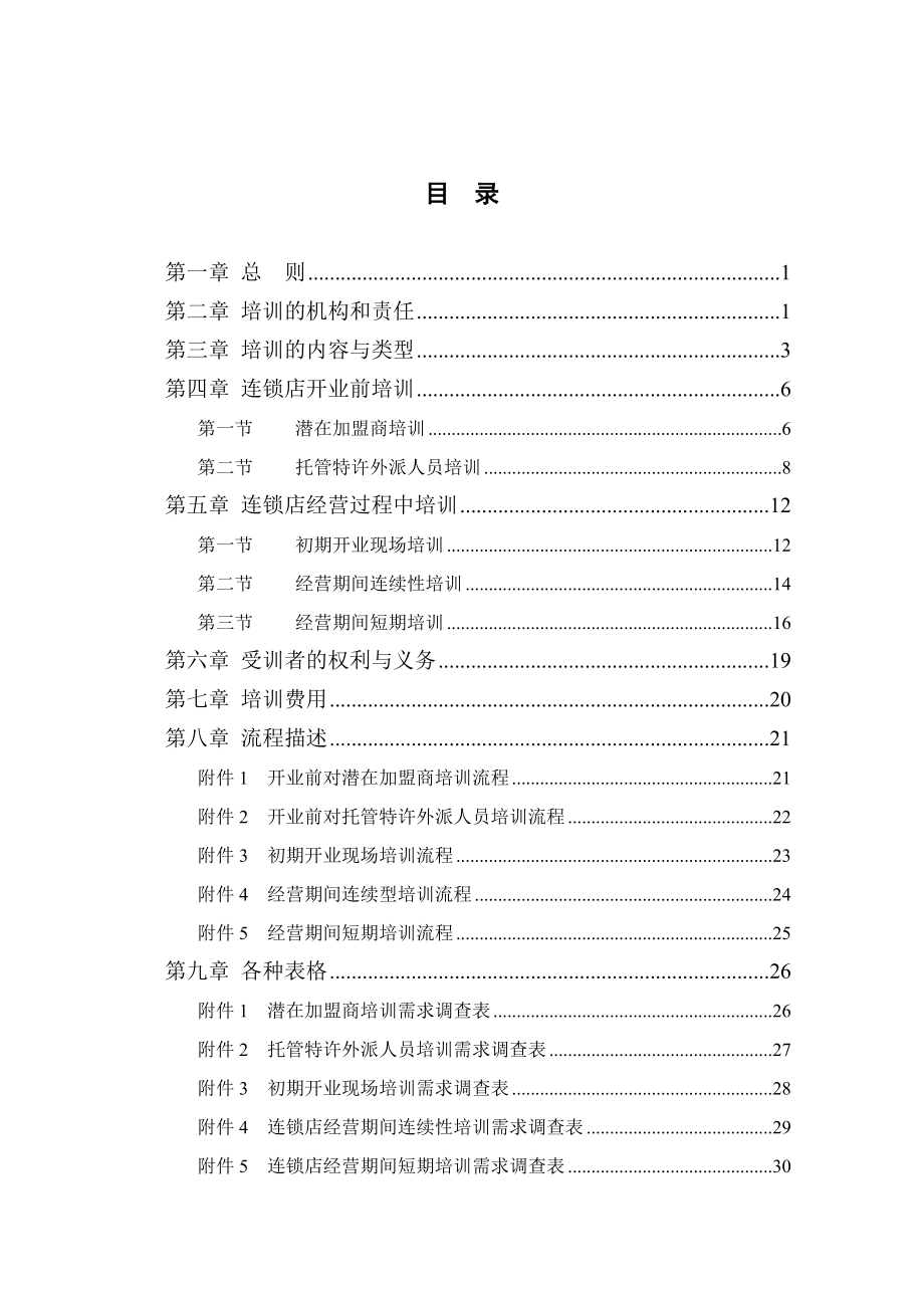 XX公司连锁经营培训管理手册.doc_第2页