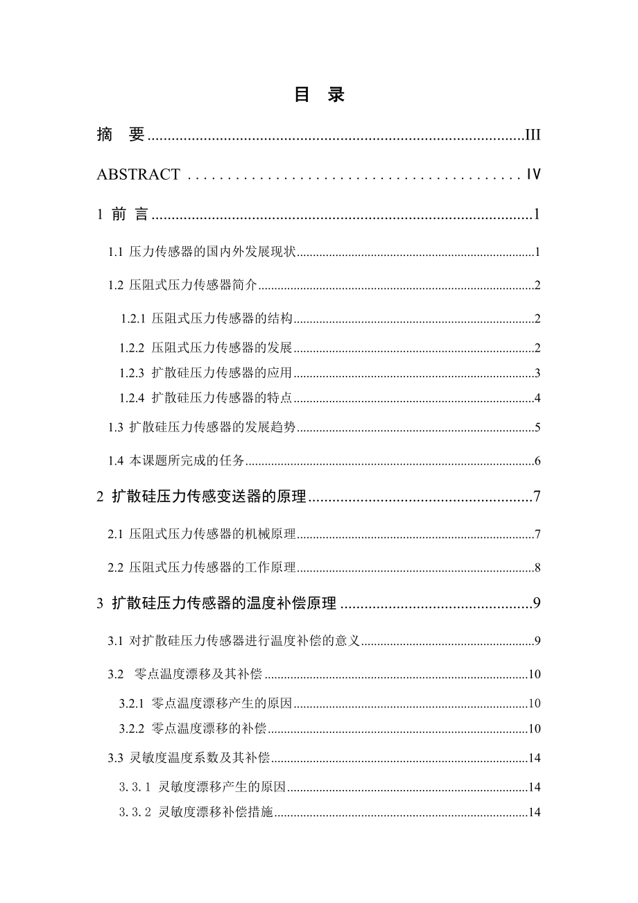 毕业设计（论文）智能化扩散硅压力传感变送器的研制.doc_第2页