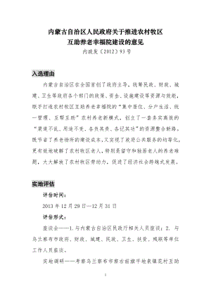 《内蒙古自治区人民政府关于推进农村牧区互助养老幸福院建设.doc