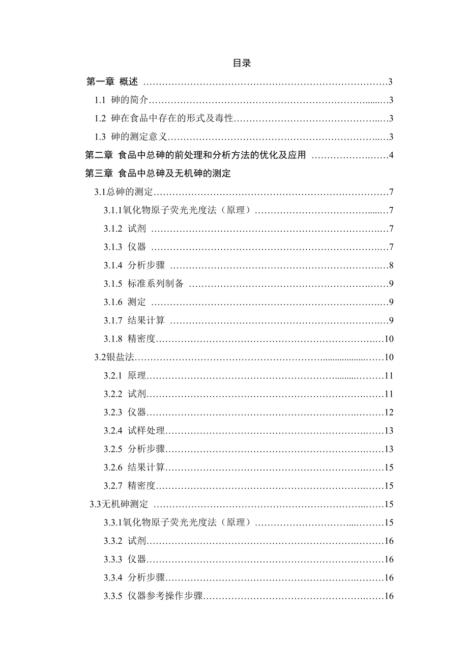 食品中重金属砷的测定毕业论文.doc_第2页