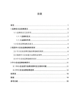 电大工商管理毕业论文 我国中小企业品牌战略免费下载.doc