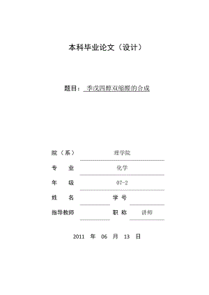 毕业设计（论文）季戊四醇双缩醛的合成.doc